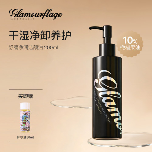 格兰玛弗兰干湿两用卸妆油敏肌用