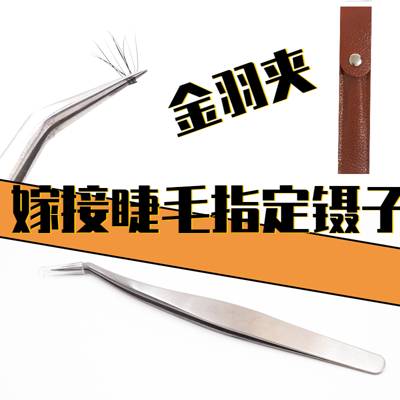 自己嫁接睫毛镊子种植睫毛新手练习睫毛夹金羽夹嫁接假睫毛镊子限时2件3折