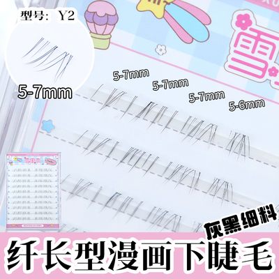 分段式单簇雪里奈Y2下睫毛