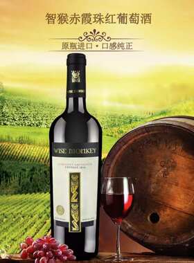 智利红酒智猴金猴特选赤霞珠红葡萄酒原瓶进口750ML