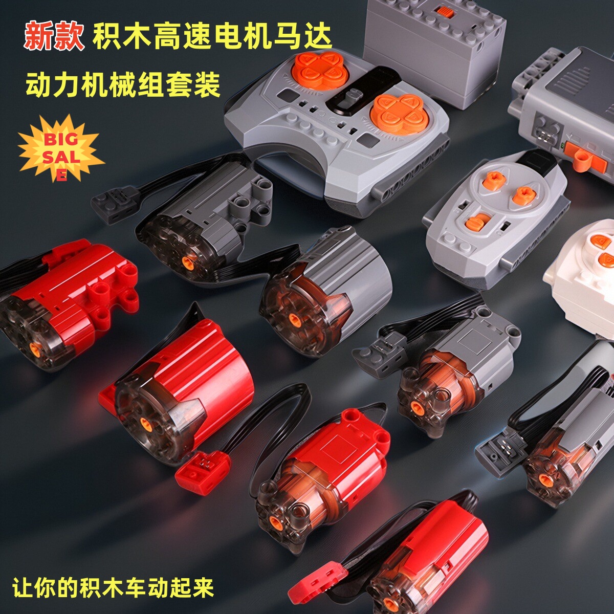 兼容乐小颗粒积木高速电机动力组黑爆红爆钻马达APP锂电池接收