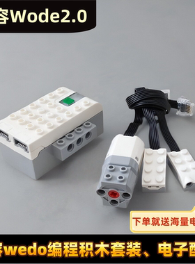兼容wedo2.0编程机器人套装教具马达电机零件小颗粒积木45300套装