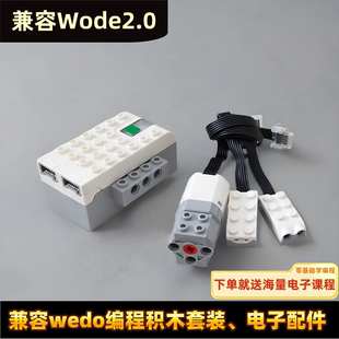 兼容wedo2.0编程机器人套装 教具马达电机零件小颗粒积木45300套装