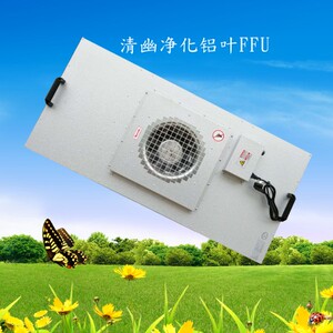 FFU空气净化器 百级层流罩 风机过滤单元铝叶ffu 无尘车间FFU包邮
