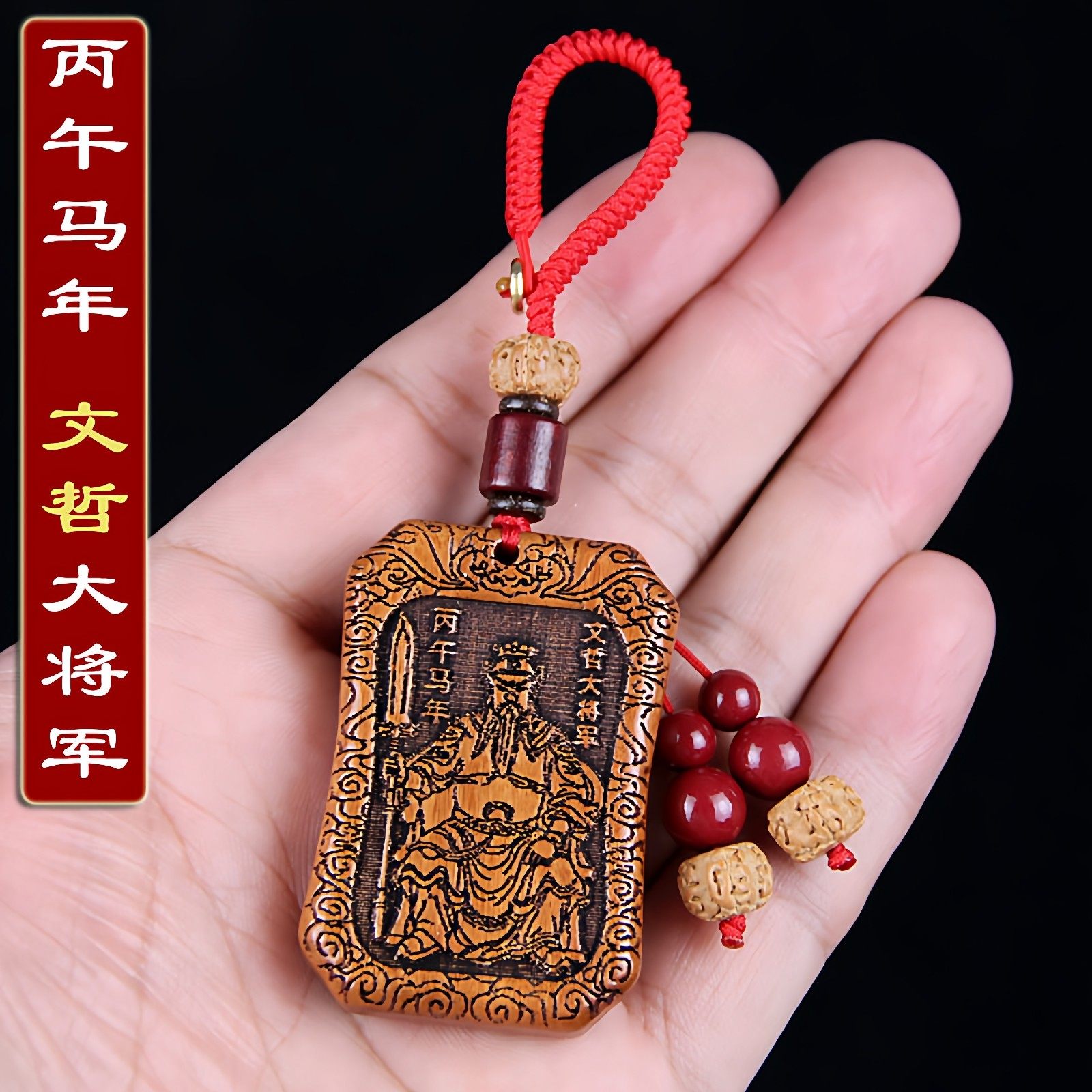 2026丙午马年太岁牌钥匙扣文哲大将军三合六合属马鼠牛兔桃木挂件,家居饰品,木雕,淘宝优惠券,粉丝福利购,淘宝优惠卷