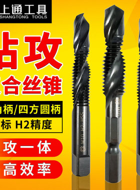 上通钻攻复合丝锥钻头丝攻一体丝锥机用复合丝攻M3M4M5M6M8M10M12