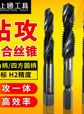 上通钻攻一体复合丝锥丝攻M3-M12