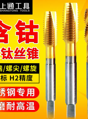上通含钴螺旋丝锥不锈钢专用先端机用丝攻M3M4M5M6M8M10M12M14M16