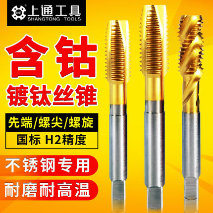 上通含钴螺旋丝锥不锈钢专用先端机用丝攻M3M4M5M6M8M10M12M14M16