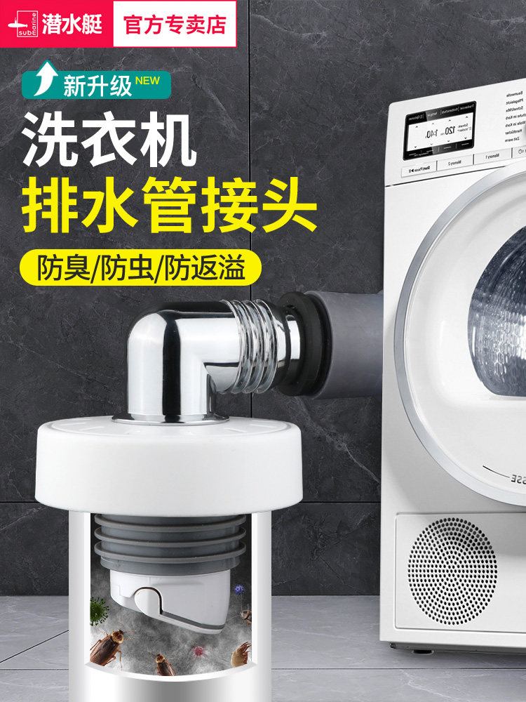 潜水艇洗衣机下水管地漏专用接头三通排水管三头通防臭防溢水反水