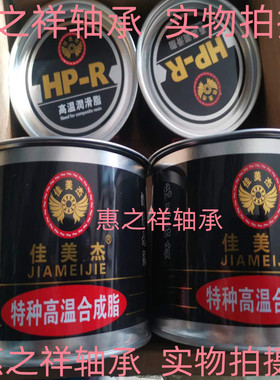 佳美杰特种高温合成脂680度高温高速高负荷润滑脂HP-R680度