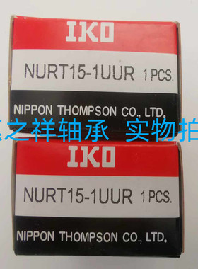 进口日本IKO支撑滚轮滚针轴承 NURT15-1UUR NART1542 15*42*19