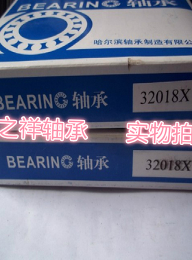 HRB轴承 哈尔滨轴承 圆锥滚子轴承 32018X 2007118E 90*140*32