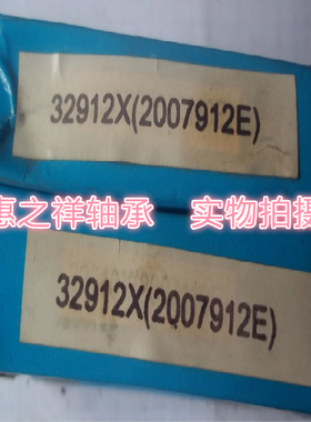 哈尔滨神永轴承 圆锥滚子轴承 32912X 2007912E 60*85*17.3mm