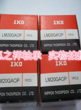 原装IKO进口开口衬套，轴承，滚珠线性LM20GAOP(钢保持架)