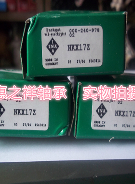 德国INA组合滚针轴承 NKX17Z 17*26*25 INA 进口 带固定罩壳