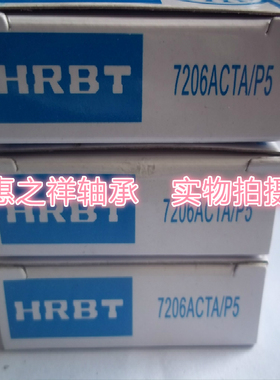 正宗HRB哈尔滨轴承 精密数控机床主轴轴承 7206ACTA/P5 30X62X16