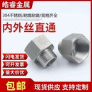 304不锈钢压力表内外丝转换接头变径补芯M20 14转234分