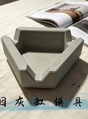 侘寂风水泥雪茄烟灰缸硅胶模具极简几何切面设计桌面高级摆件模具