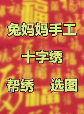 兔妈妈十字绣成品代绣预定