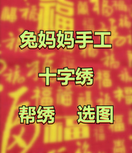 兔妈妈十字绣成品代绣预定