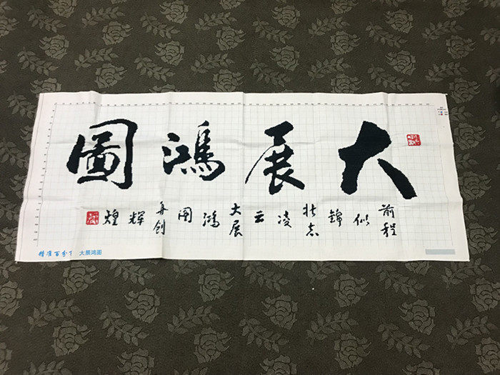纯手工十字绣成品大展宏图办公室店铺开业送礼毛笔书法文字包邮