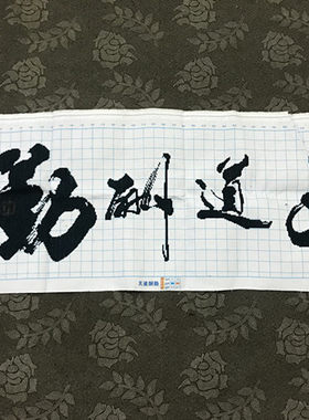 纯手工十字绣成品绣好的现代客厅书房天道酬勤毛笔字中国风包邮
