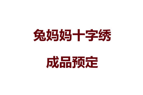 兔妈妈纯手工十字绣成品