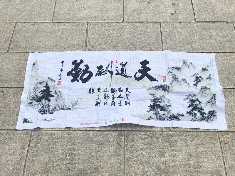 纯手工十字绣成品天道酬勤中国风水墨画毛笔字客厅大幅字画书法