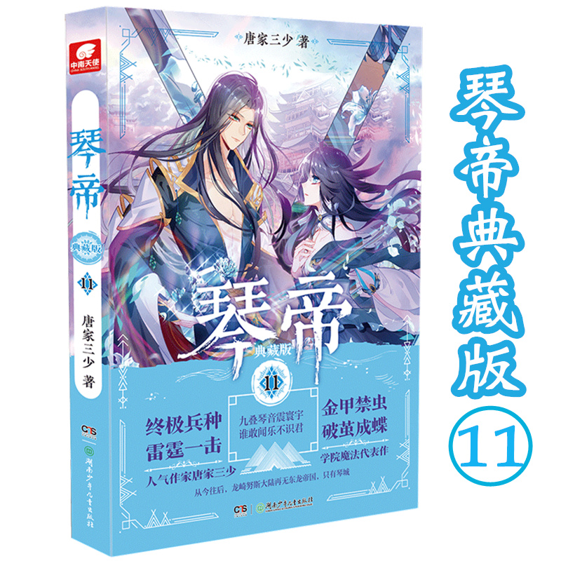 正版 琴帝典藏版11 唐家三少著青春玄幻小说 中南天使长销正版书籍