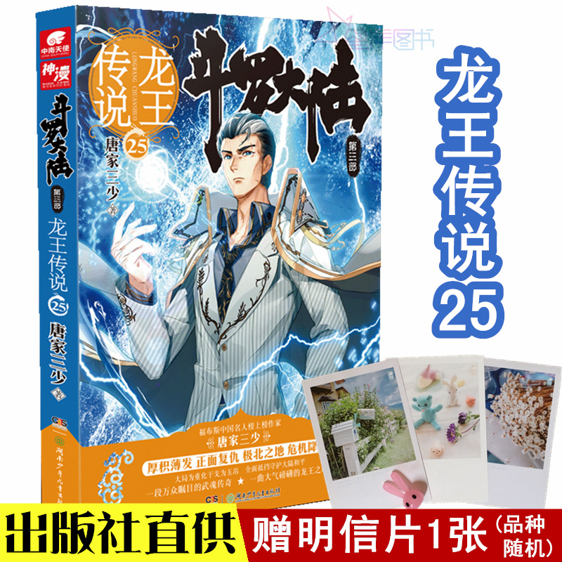 赠明信片正版 龙王传说25 斗罗大陆第3部唐家三少著青春文学玄幻小说斗罗大陆第三部龙王传说24中南天使正版长销