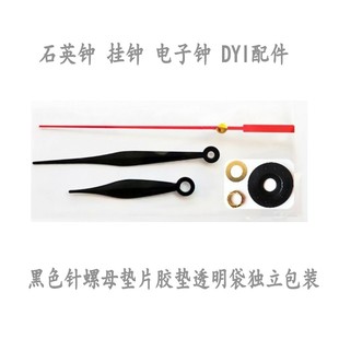 石英钟表针挂钟指针金属钟针学生手工DIY配件 黑色透明袋独立包装