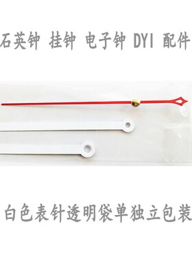白色表针透明袋独立包装石英钟挂钟DYI钟针手工制作指针钟表配件
