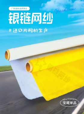 银链高品质涤纶丝印网纱网布