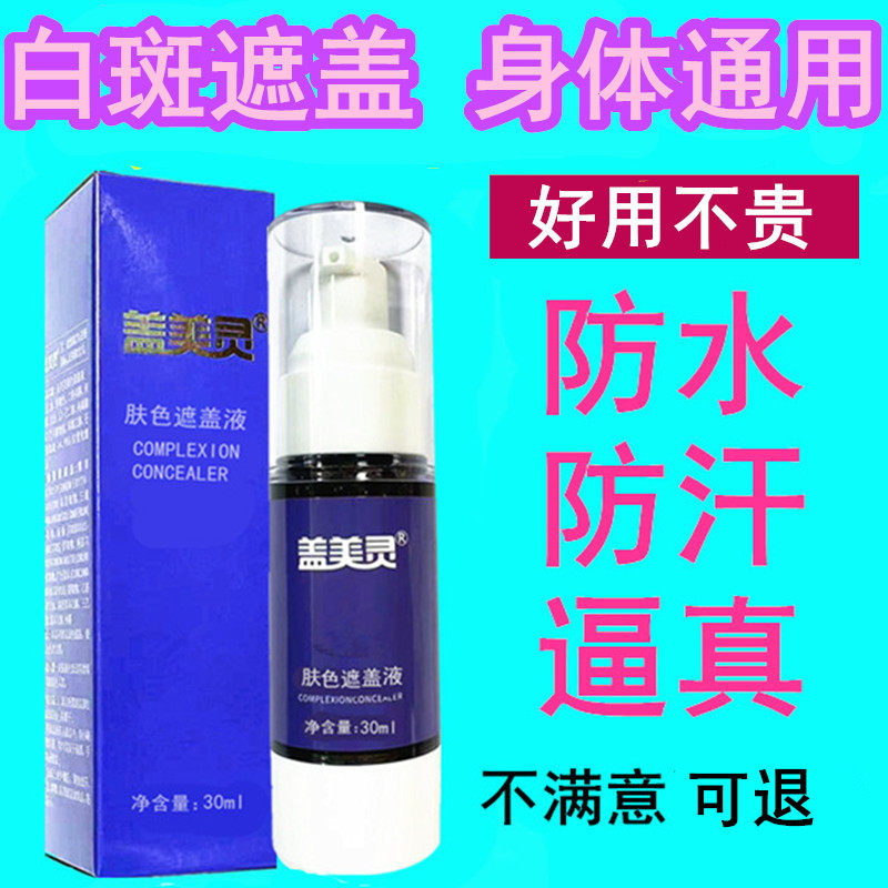 白斑遮盖液白癜风遮盖液防水防汗持久型遮瑕液正品遮瑕膏外用