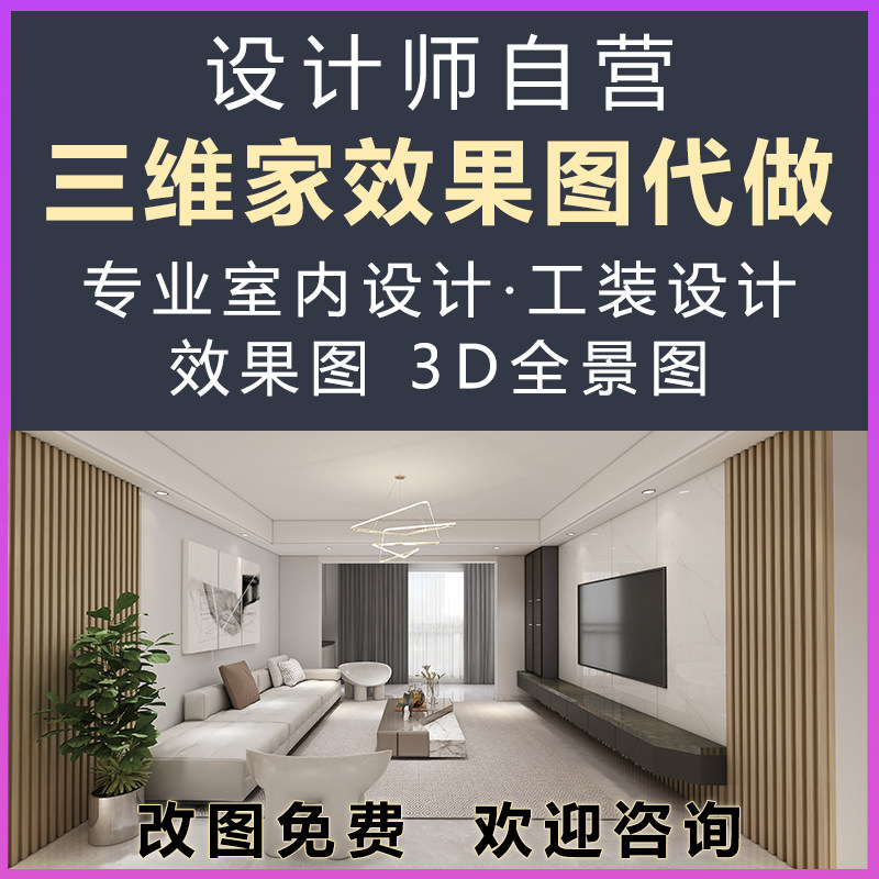 三维家装修设计效果图制作代画 室内设计师接单出图3D方案设计图图片