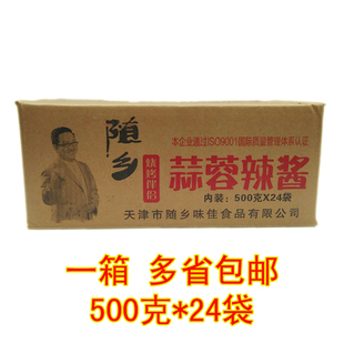 天津随乡蒜蓉辣酱500g烧烤专用烧烤酱蘸酱辣椒酱整箱24袋多省 包邮