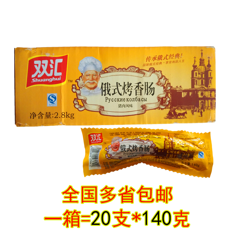 双汇俄式烤肠140g/根香肠双汇火腿肠烤香肠红肠整箱20根多省包邮