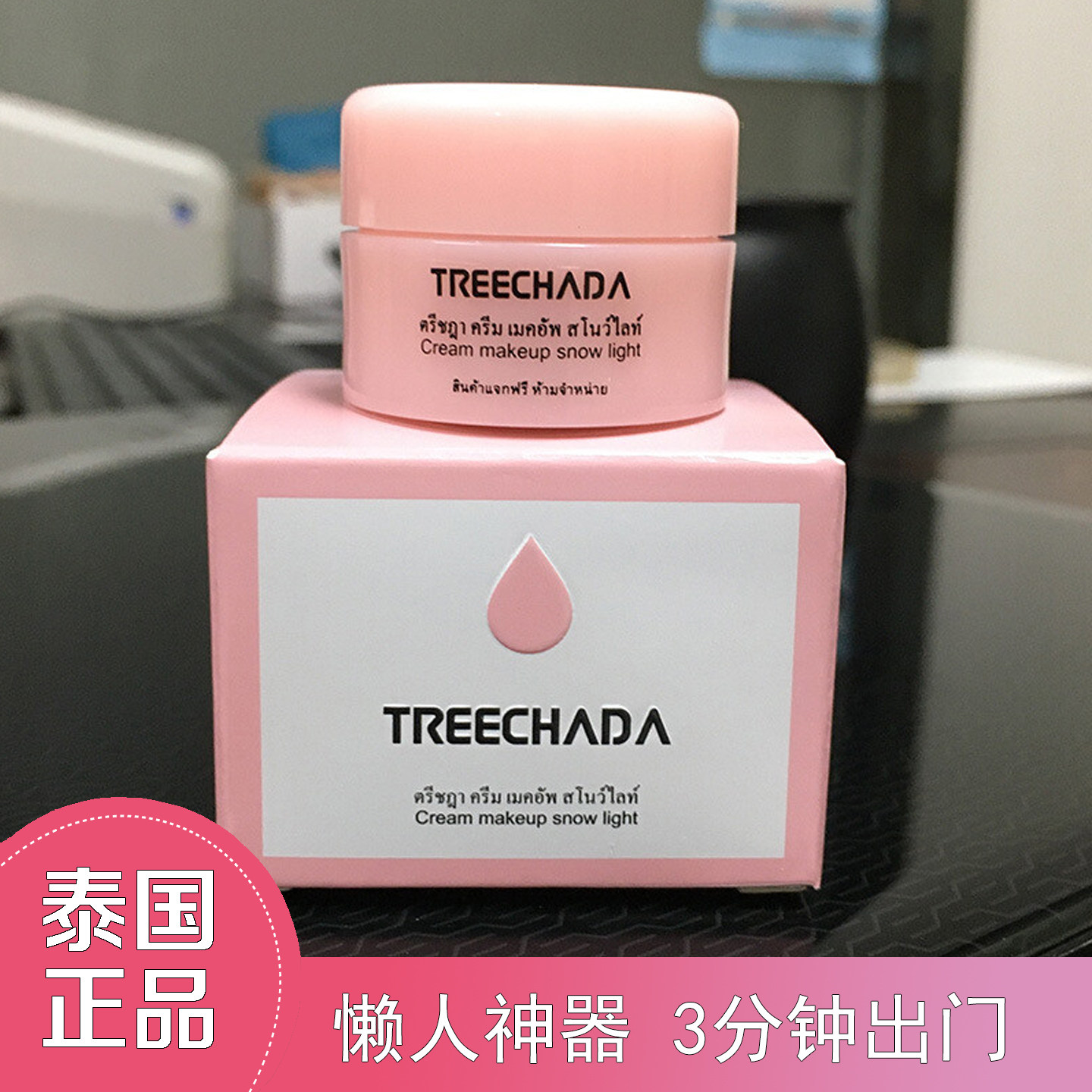 泰国TREECHADA素颜霜改善黯沉保湿轻薄提亮小样旅行装正品面霜
