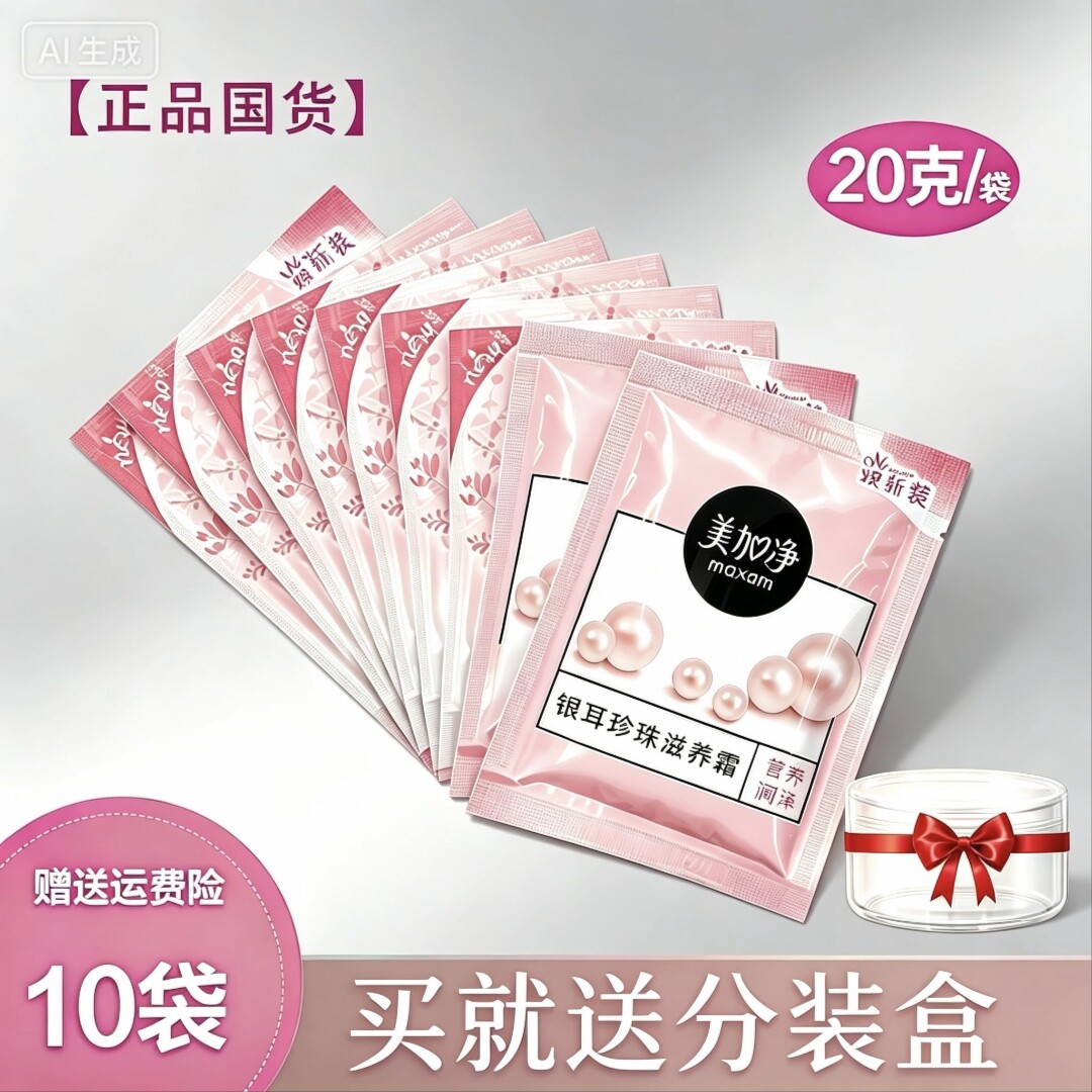 美加净银耳珍珠滋养霜10袋装面霜正品补水保湿儿童宝宝嫩肤