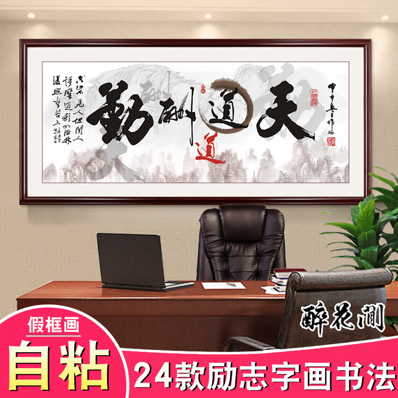 字画装饰画办公室贴画书法自粘客厅天道酬勤字画新中式诚信赢天下