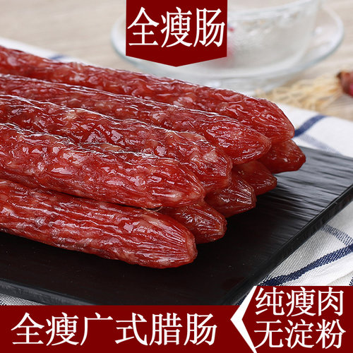 全瘦腊肠纯瘦肉广式腊肠中山黄圃