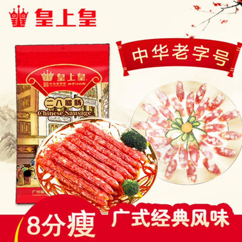 广东皇上皇二八加瘦肉腊肠香肠500g广式广味甜味咸味农家广东特产