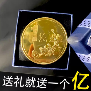 一个亿元硬币小目标创意生日礼物送男生女朋友金币摆件搞怪纪念币