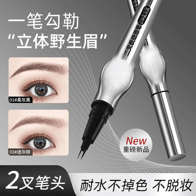 二叉水眉笔防水汗持久不脱色液体眼线笔自然野生眉根根分明不晕染