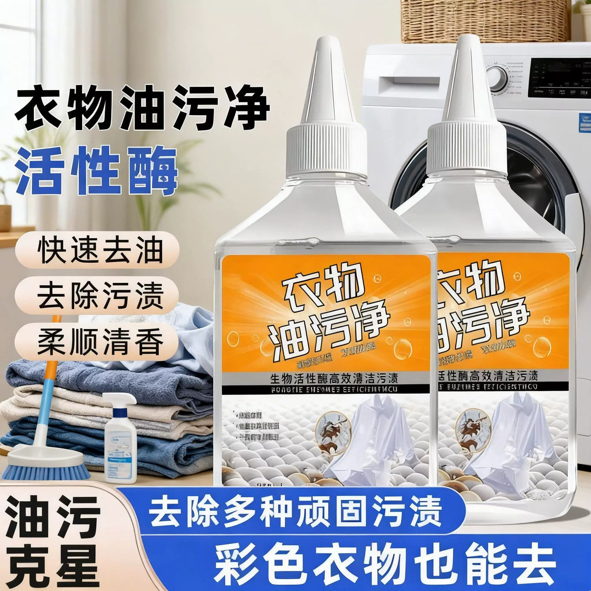 衣物油污净家用去油王懒人神器衣物除污油清剂去污香型清洁剂油渍
