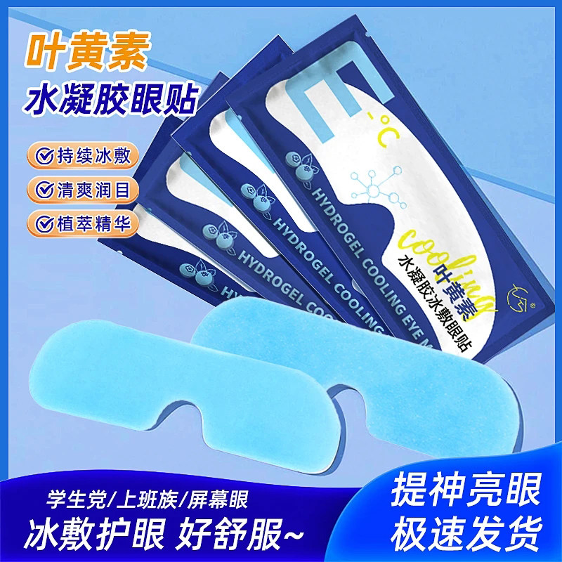 冰敷眼罩叶黄素睡眠冷敷消肿眼贴学生眼睛扛疲劳护眼专用清凉神器