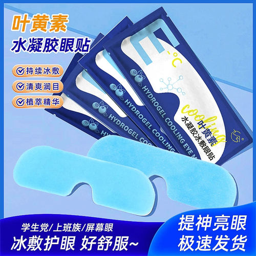 冰敷眼罩叶黄素睡眠冷敷消肿眼贴学生眼睛扛疲劳护眼专用清凉神器