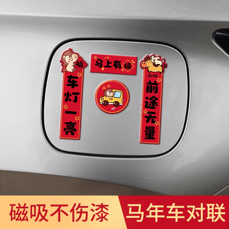 2026马年新款可爱汽车磁吸对联防水防晒轿车装饰迷你车贴春节贴纸,节庆用品/礼品,对联,淘宝优惠券,粉丝福利购,淘宝优惠卷