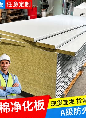 岩棉夹芯板彩钢板防火A级洁净化车间活动板房保温板隔墙板厂房